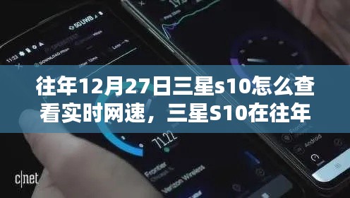 三星S10實時網(wǎng)速查看指南，往年12月27日如何輕松掌握網(wǎng)速信息？