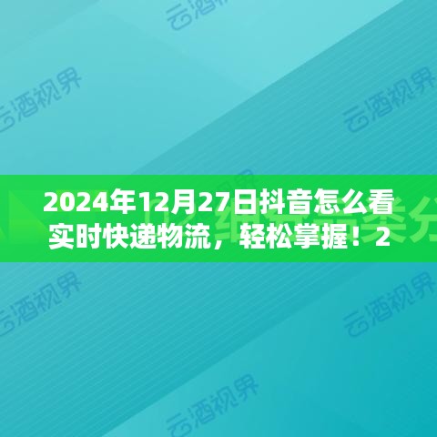 初學(xué)者與進(jìn)階用戶適用2024年抖音查詢實時快遞物流的詳細(xì)步驟指南，輕松掌握實時物流信息！