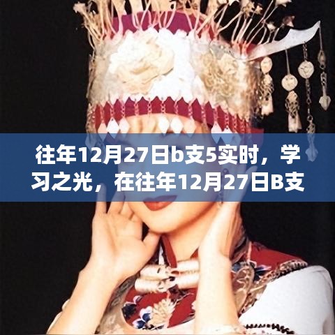 往年12月27日B支5，見證成長與智慧的火花，學(xué)習(xí)之光閃耀時刻