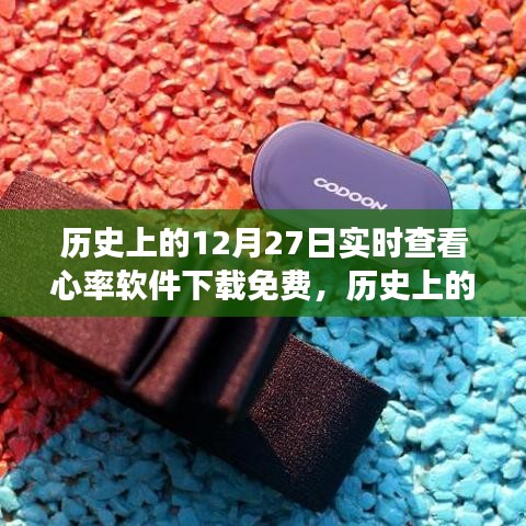 歷史上的今天，探索實(shí)時(shí)查看心率軟件的免費(fèi)下載之旅（12月27日）