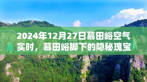 慕田峪腳下的隱秘瑰寶，空氣實時報告與小巷特色小店的獨特風(fēng)情