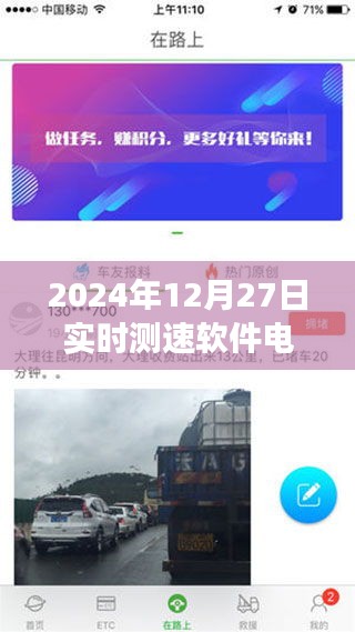 速度與溫情，電動(dòng)車實(shí)時(shí)測速軟件與家的故事紀(jì)實(shí)（2024年12月27日）