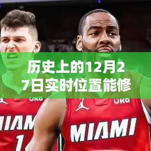 揭秘歷史上的12月27日，實(shí)時(shí)位置修改軟件能否重塑歷史軌跡？