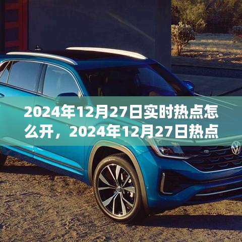 2024年12月27日熱點(diǎn)聚焦，實(shí)時(shí)新聞浪潮中的影響力與洞察