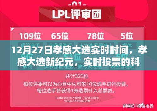 孝感大選實(shí)時(shí)報(bào)道，科技魔法引領(lǐng)未來(lái)體驗(yàn)的新紀(jì)元