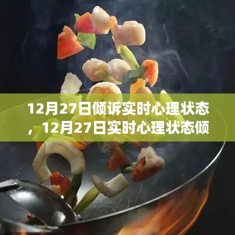 12月27日心理狀態(tài)傾訴與調(diào)整指南，如何有效管理情緒與心態(tài)？