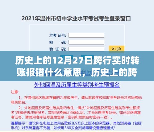 歷史上的跨行實時轉(zhuǎn)賬報錯事件深度解析，背景、事件、影響與時代地位