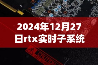 RTX實(shí)時(shí)子系統(tǒng)，探索自然秘境的奇妙旅程，尋找內(nèi)心平靜的啟程之路