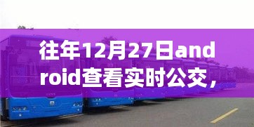 冬日暖陽下的實時公交奇緣，12月27日的公交之旅