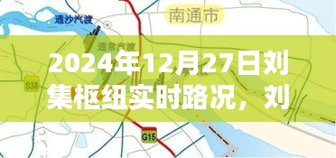 劉集樞紐實(shí)時(shí)路況深度解析，掌握最新路況信息