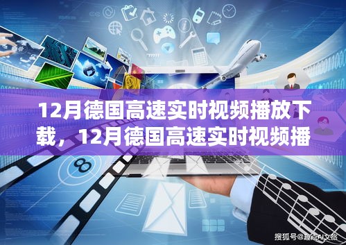 技術(shù)前沿與實(shí)用指南，德國高速實(shí)時(shí)視頻播放下載指南