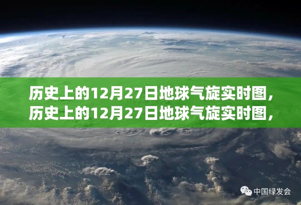 揭秘歷史上的12月27日地球氣旋演變與影響，實(shí)時圖展示氣旋動態(tài)及影響分析