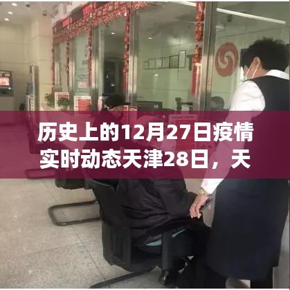 天津疫情動態(tài)，溫馨時光與友情紐帶在特殊日子的交織