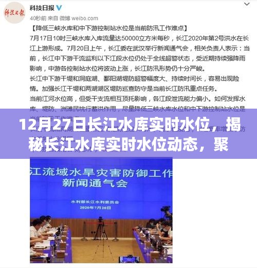 揭秘長江水庫實(shí)時(shí)水位動(dòng)態(tài)，聚焦水位變化與最新數(shù)據(jù)報(bào)告（12月27日）