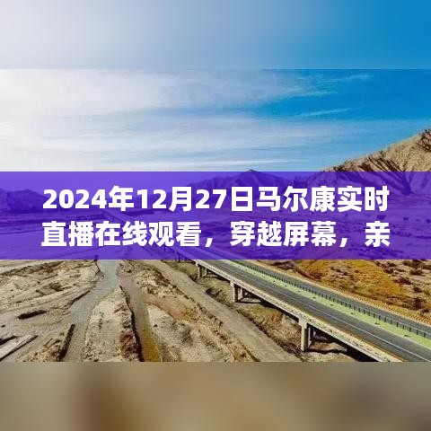 親歷馬爾康，2024年12月27日實(shí)時(shí)直播在線觀看的獨(dú)特體驗(yàn)
