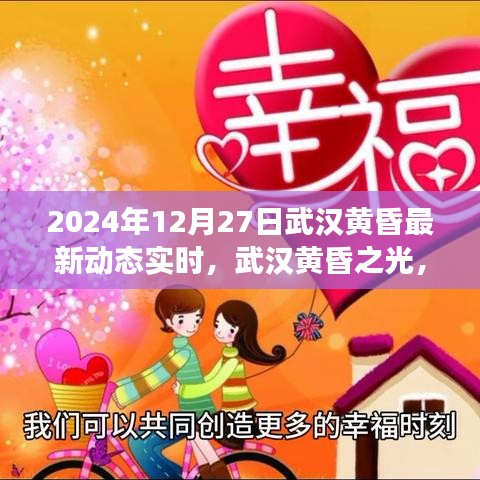 武漢黃昏之光，變革鼓舞與成就啟示錄（2024年最新動(dòng)態(tài)實(shí)時(shí)）