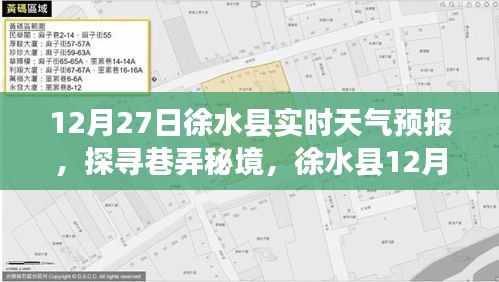 徐水縣天氣預(yù)報(bào)探尋巷弄秘境，特色天氣下的溫暖角落（12月27日）