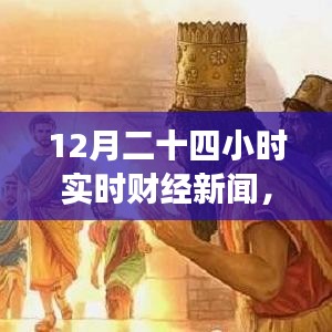 財(cái)經(jīng)與自然交織，實(shí)時財(cái)經(jīng)新聞下的自然探尋之旅，尋找內(nèi)心的平和律動