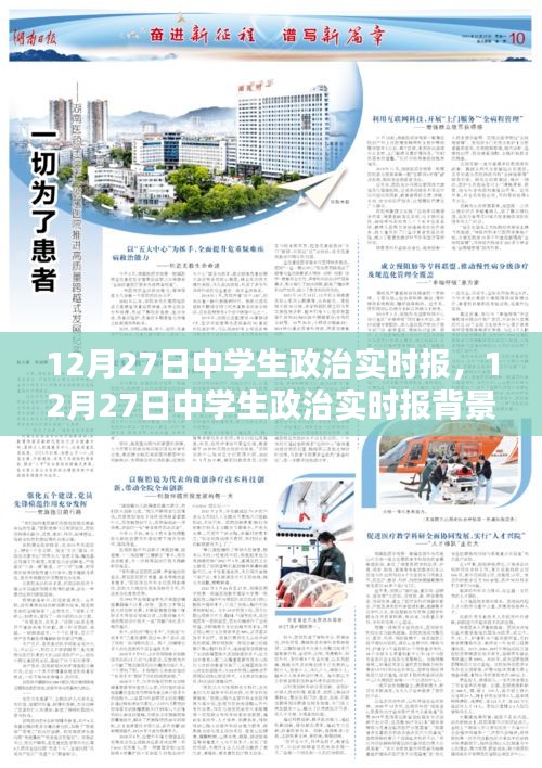 12月27日中學(xué)生政治實時報，深度解析與影響評估