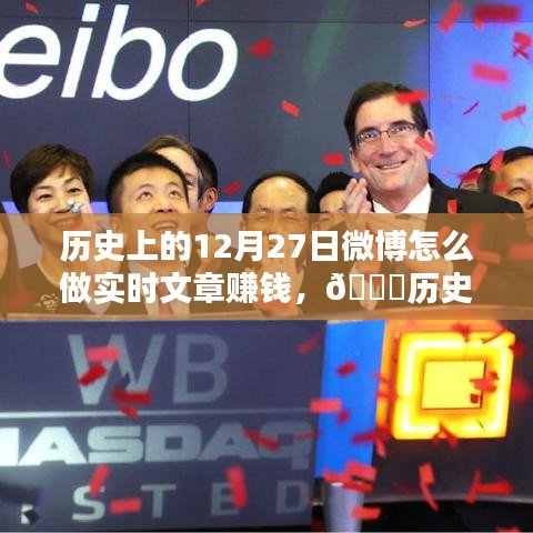 揭秘微博實(shí)時(shí)文章賺錢秘籍，歷史時(shí)刻與未來(lái)碰撞，科技引領(lǐng)新篇章！