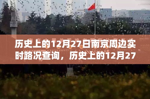 歷史上的南京周邊路況變遷實(shí)錄，12月27日實(shí)時路況查詢