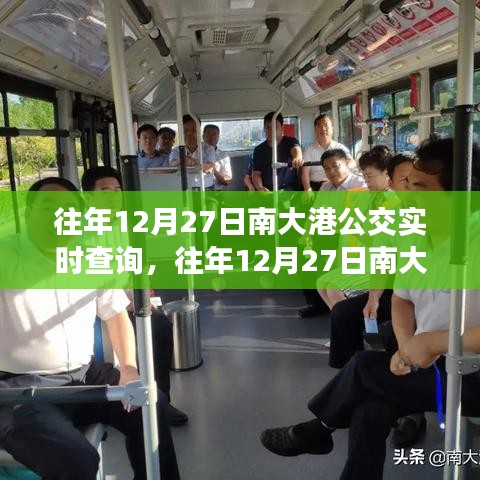 往年12月27日南大港公交實時查詢指南，輕松掌握公交動態(tài)，出行無憂！