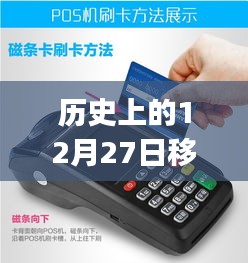歷史上的12月27日，移動POS機刷卡實時到賬的革新歷程