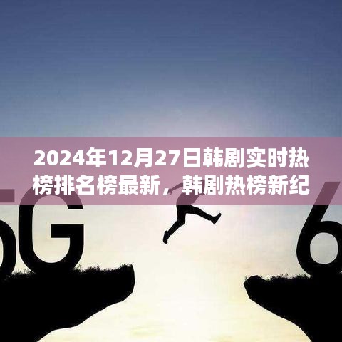 韓劇實(shí)時(shí)熱榜排名榜最新資訊，2024年韓劇熱榜新紀(jì)元評(píng)測與介紹