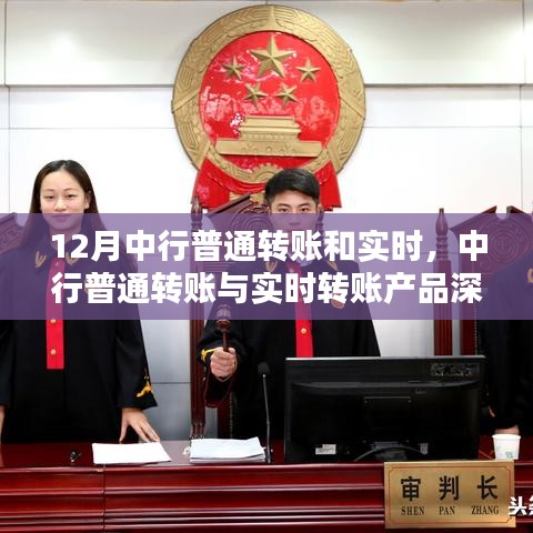 中行普通轉(zhuǎn)賬與實(shí)時(shí)轉(zhuǎn)賬，深度評(píng)測(cè)與介紹