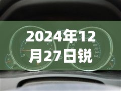 銳志車型實(shí)時(shí)油耗表調(diào)整方法與觀點(diǎn)分析，2024年12月27日的調(diào)整指南與個(gè)人立場(chǎng)