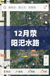 12月滎陽汜水路況實時查詢，無憂出行，掌握路況信息
