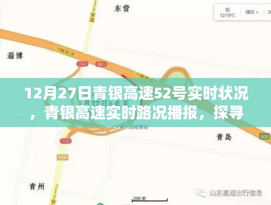 青銀高速實時路況播報，探尋12月27日52號路段通行狀況