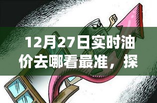 探秘油價寶藏，揭秘最準(zhǔn)確的實(shí)時油價查詢渠道，12月油價走勢一網(wǎng)打盡！