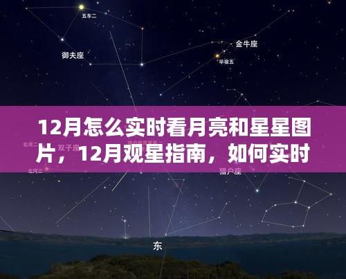 12月觀星賞月指南，如何實(shí)時(shí)欣賞月亮與星星的美麗圖片