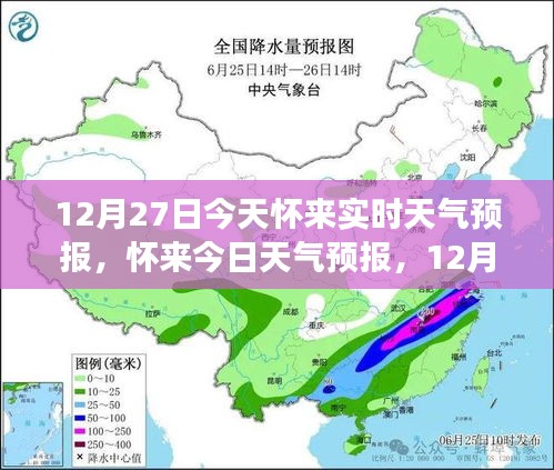 懷來天氣預(yù)報(bào)，精準(zhǔn)氣象信息提醒，溫馨提醒請(qǐng)查收（12月27日）