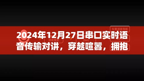 串口實時語音傳輸對講，心靈盛宴與穿越喧囂的通信之旅，擁抱自然的雙重體驗（2024年12月27日）