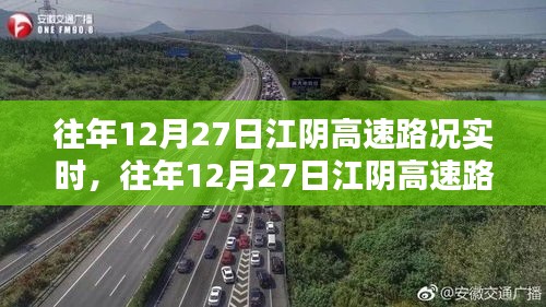 往年12月27日江陰高速實時路況播報詳解，出行必備指南！