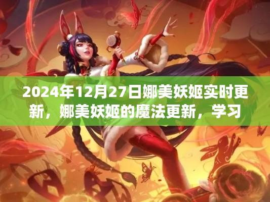 娜美妖姬魔法更新，閃耀自信，成就夢想之旅（2024年12月27日實時更新）