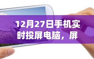 手機實時投屏電腦，開啟心靈之旅，屏對自然的探索之旅