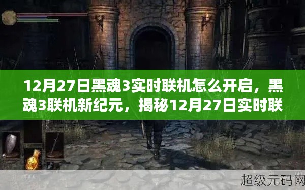 揭秘，黑魂3實時聯(lián)機開啟魔法之旅，12月27日聯(lián)機新紀元開啟！