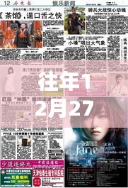 探秘特色小店，往年12月27日實(shí)時(shí)新聞與娛樂新聞的交匯點(diǎn)