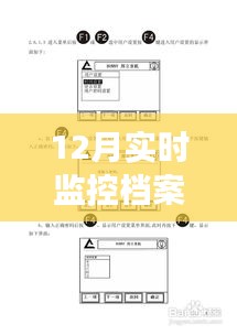 12月實(shí)時(shí)監(jiān)控檔案柜設(shè)置指南，高效管理檔案數(shù)據(jù)的秘訣