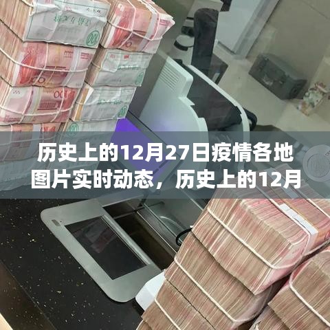 歷史上的12月27日疫情各地動態(tài)，深度觀察與理性分析