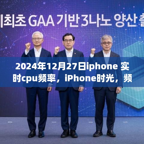 iPhone時光，溫情陪伴中的CPU頻率記錄