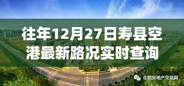 壽縣空港探秘，特色小店與實時路況奇趣之旅（最新路況查詢）
