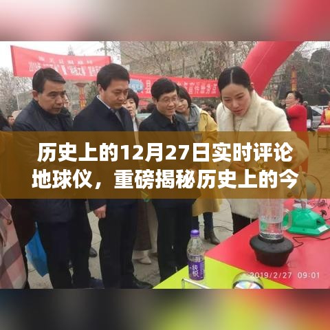 揭秘地球儀背后的故事，歷史上的今天熱議與實(shí)時(shí)評(píng)論聚焦！