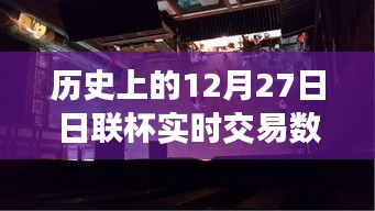 揭秘歷史上的日聯(lián)杯交易風(fēng)云，深入小巷探尋寶藏小店背后的故事與實(shí)時(shí)交易數(shù)據(jù)