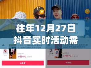往年12月27日抖音實時活動解析，是否需要開啟實時活動功能深度探討