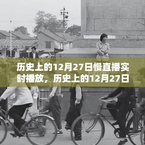歷史上的12月27日慢直播回顧，重溫難忘時刻