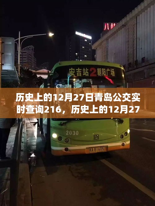 歷史上的12月27日青島公交實時查詢系統(tǒng)，服務(wù)革新與公眾出行體驗的提升